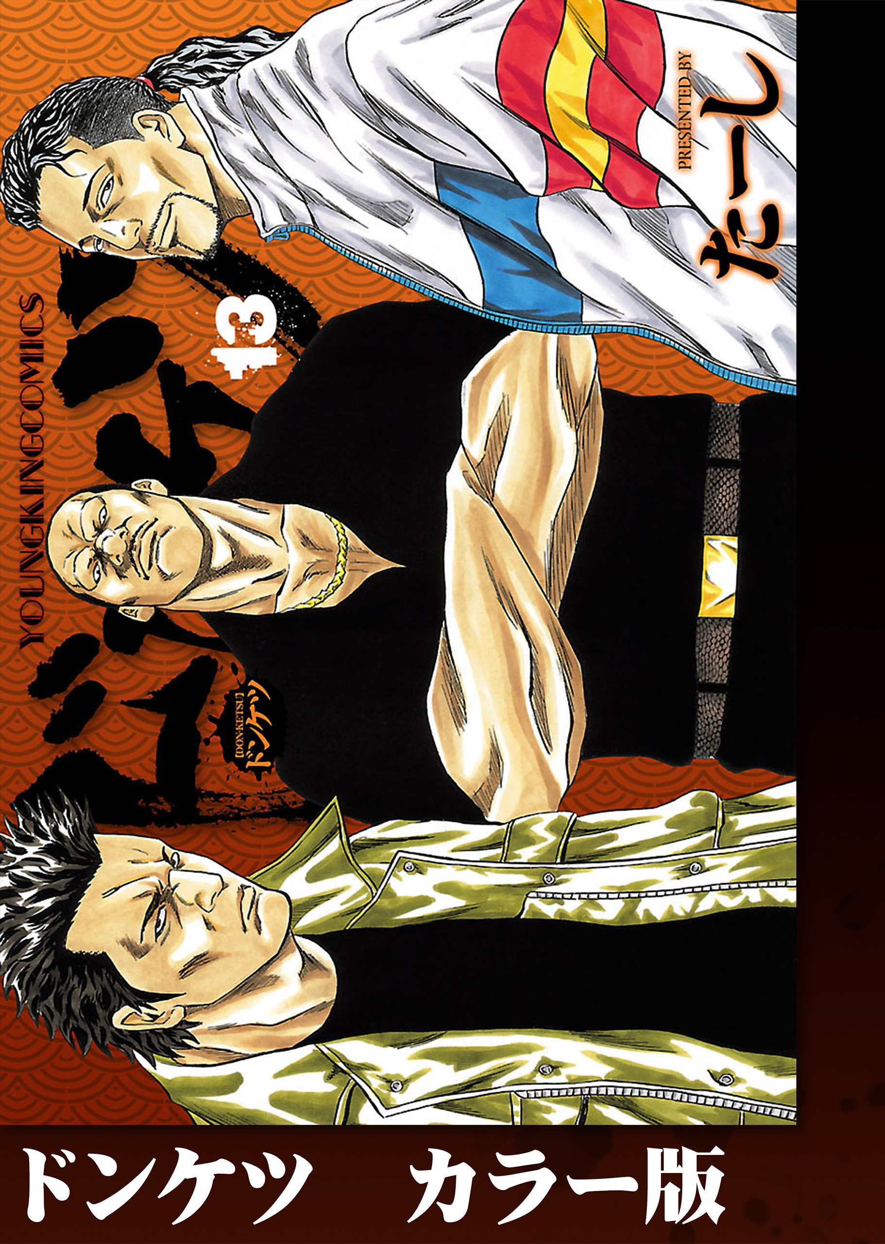 ドンケツ(マンガ) - 電子書籍 | U-NEXT 初回500円分無料