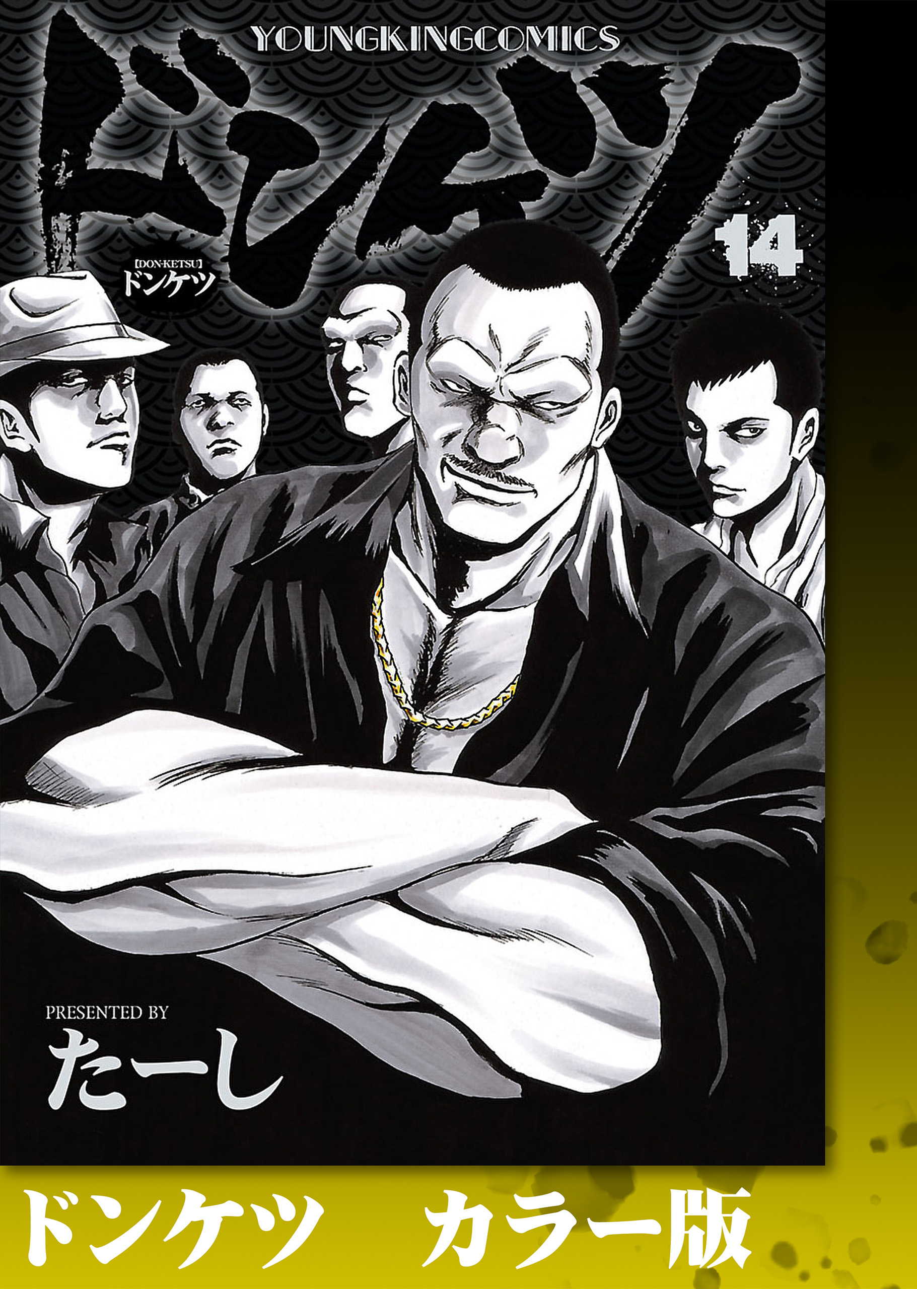 ドンケツ　ドンケツ第2章　ドンケツ外伝 ドンケツ第2章(マンガ) - 電子書籍 | U-NEXT 初回500円分無料