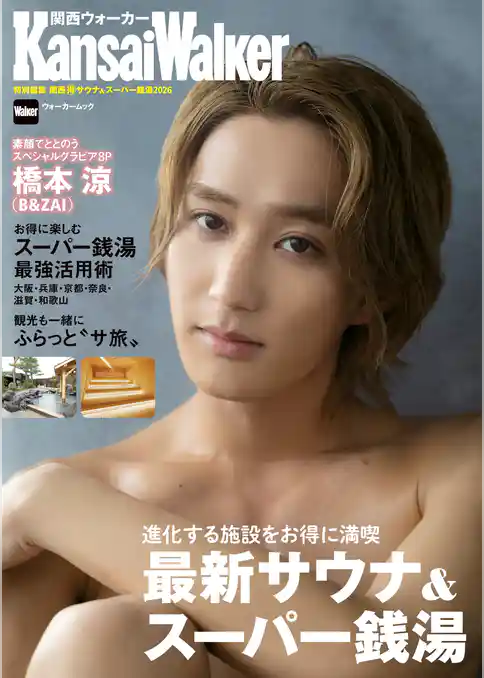 KansaiWalker特別編集 関西（得）サウナ＆スーパー銭湯2026