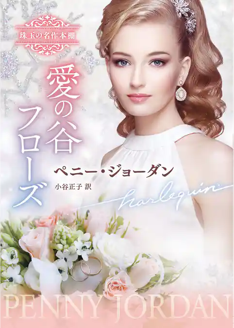 愛の谷フローズ 珠玉の名作本棚【ハーレクイン文庫版】
