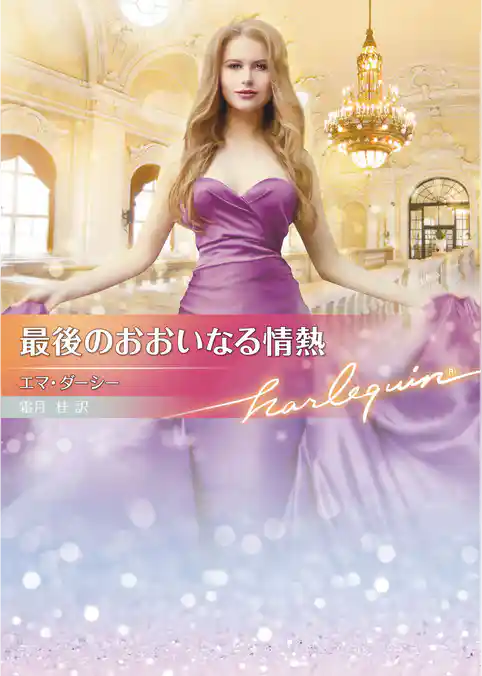 最後のおおいなる情熱【ハーレクイン文庫版】