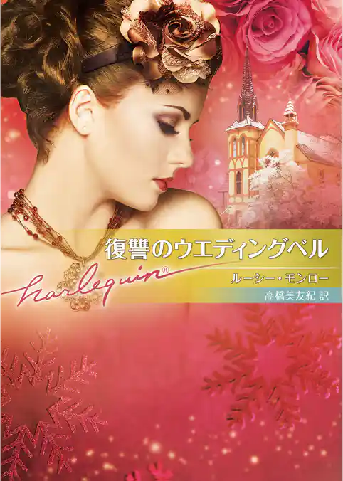復讐のウエディングベル【ハーレクイン文庫版】
