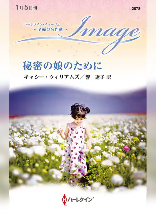 秘密の娘のために 至福の名作選