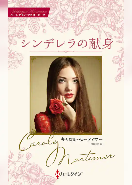 シンデレラの献身 キャロル・モーティマー・コレクション【ハーレクイン・マスターピース版】