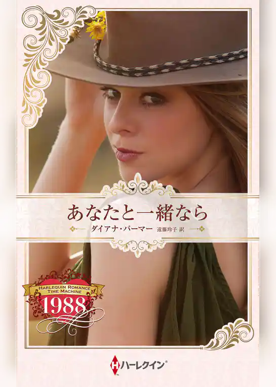 あなたと一緒なら ハーレクイン・ロマンス・タイムマシン【ハーレクイン・プレゼンツ作家シリーズ別冊版】