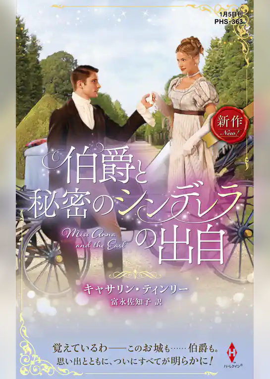 伯爵と秘密のシンデレラの出自