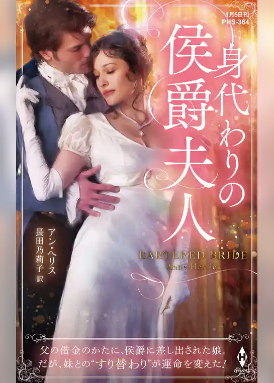 身代わりの侯爵夫人【ハーレクイン・ヒストリカル・スペシャル版】