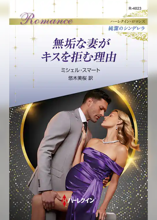 無垢な妻がキスを拒む理由 ハーレクイン・ロマンス～純潔のシンデレラ～