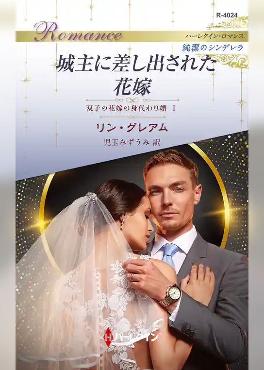 城主に差し出された花嫁 双子の花嫁の身代わり婚 I ハーレクイン・ロマンス～純潔のシンデレラ～