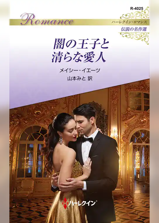 闇の王子と清らな愛人 ハーレクイン・ロマンス～伝説の名作選～【ハーレクイン・ロマンス版】