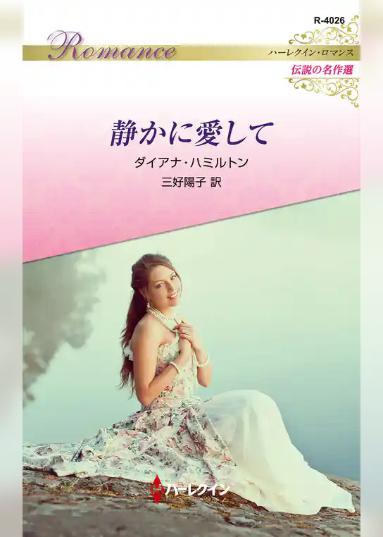 静かに愛して ハーレクイン・ロマンス～伝説の名作選～【ハーレクイン・ロマンス版】