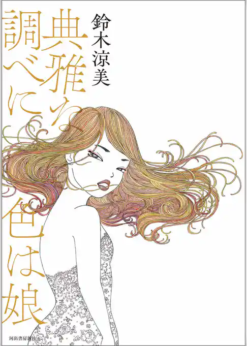 典雅な調べに色は娘