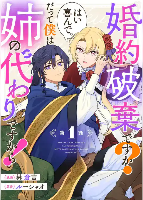 婚約破棄ですか？はい喜んで。だって僕は姉の代わりですから！【単話版】