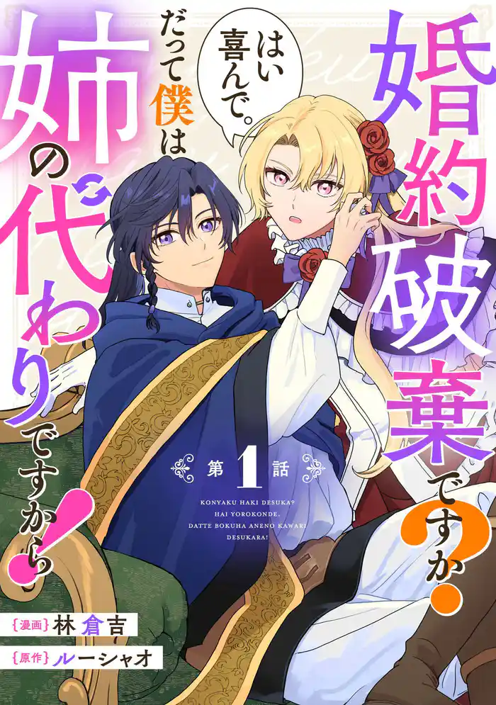 婚約破棄ですか？はい喜んで。だって僕は姉の代わりですから！ 第1話【単話版】