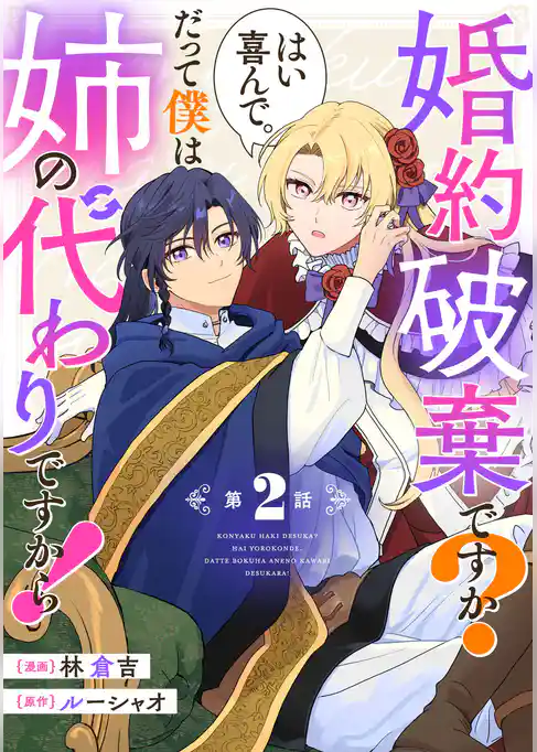 婚約破棄ですか？はい喜んで。だって僕は姉の代わりですから！【単話版】