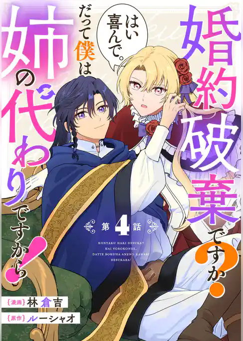 婚約破棄ですか？はい喜んで。だって僕は姉の代わりですから！【単話版】