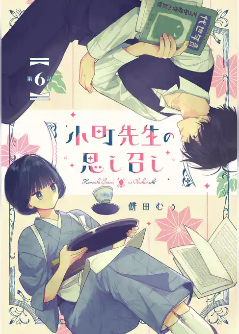 小町先生の思し召し【単話版】