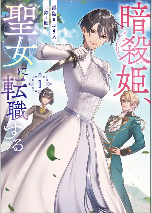 暗殺姫、聖女に転職する