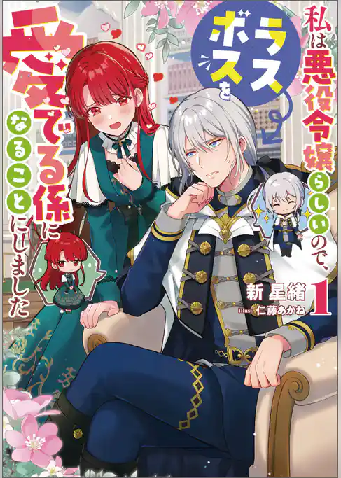 私は悪役令嬢らしいので、ラスボスを愛でる係になることにしました
