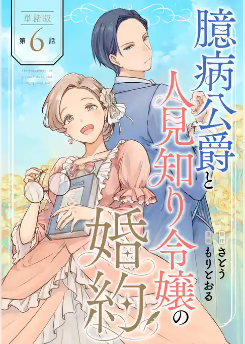 【単話版】臆病公爵と人見知り令嬢の婚約