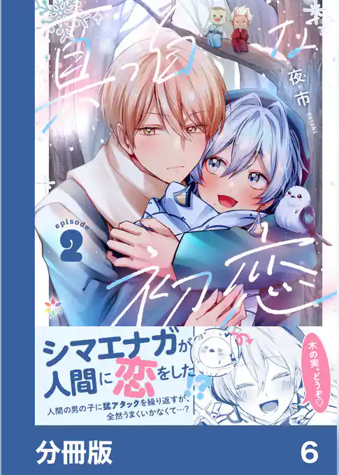 真っ白な初恋【分冊版】