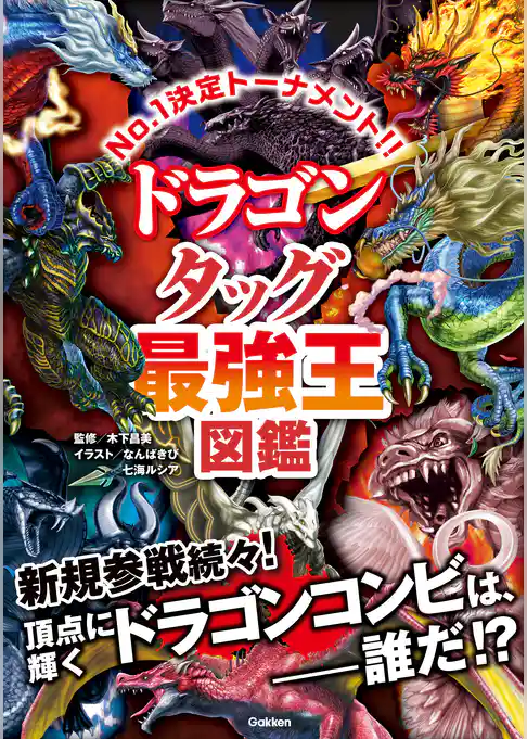 最強王図鑑シリーズ ドラゴン タッグ最強王図鑑