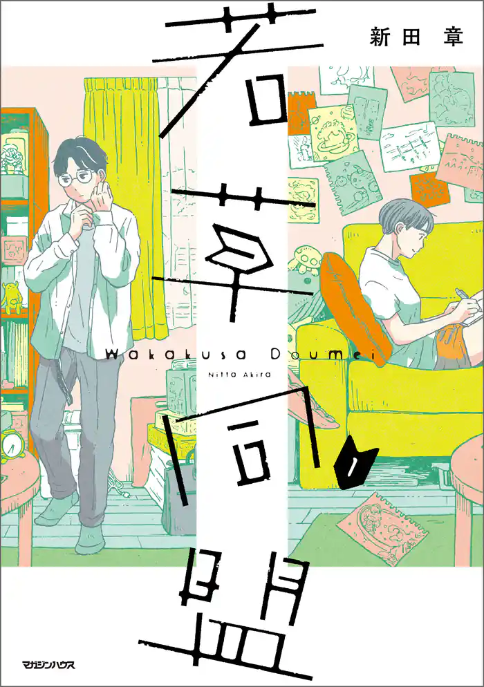 【期間限定　試し読み増量版】若草同盟 1