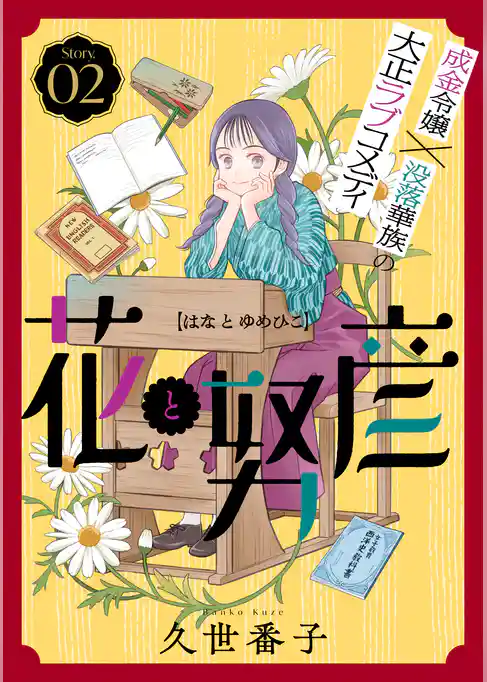 花ゆめAi　花と努彦