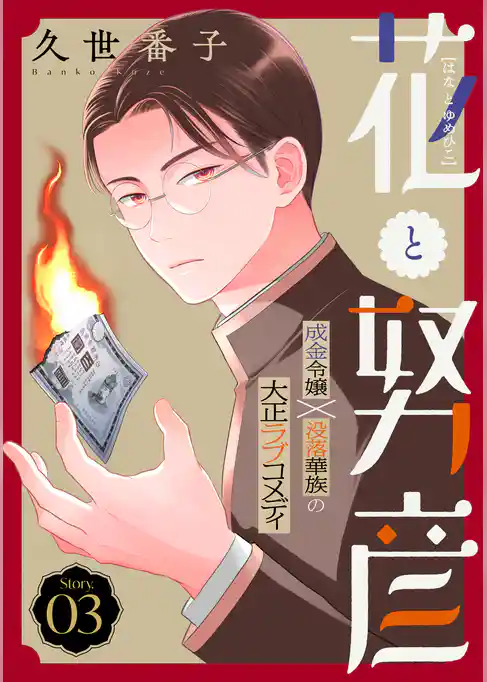 花ゆめAi　花と努彦