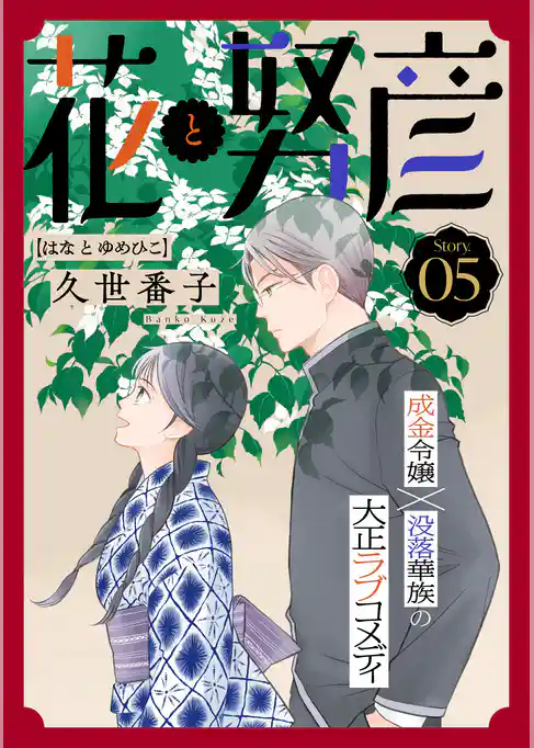 花ゆめAi 花と努彦