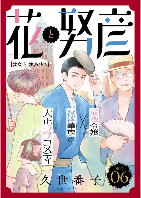 花ゆめAi 花と努彦