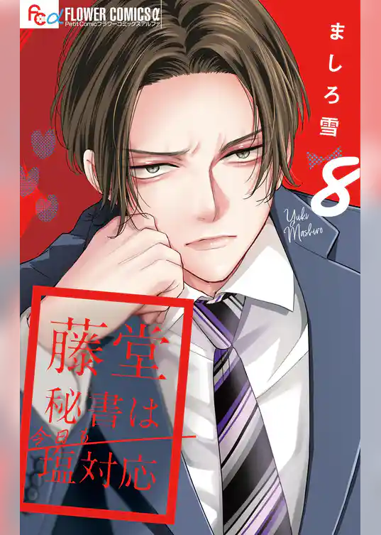 藤堂秘書は今日も塩対応【マイクロ】