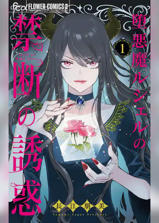 堕悪魔ルシェルの禁断の誘惑