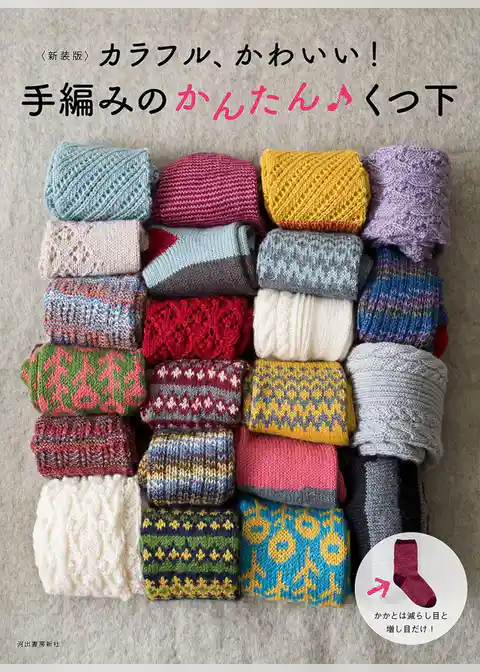 ＜新装版＞カラフル、かわいい！　手編みのかんたん　くつ下