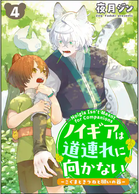 ノイギアは道連れに向かない ―こぐまときつねと願いの器―（分冊版）