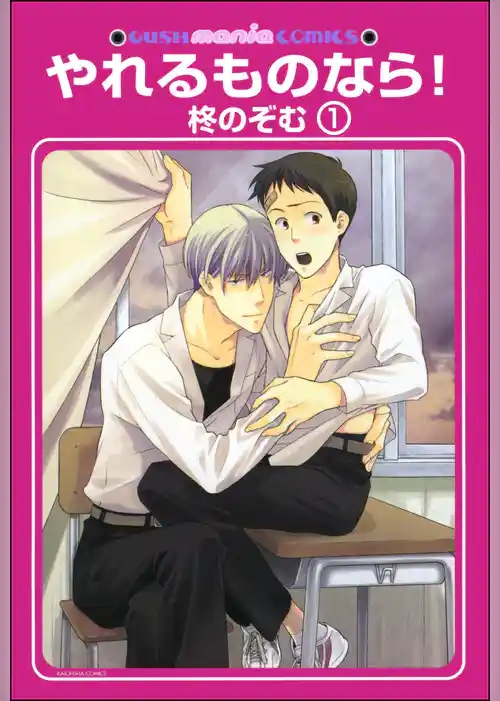 やれるものなら！（分冊版）