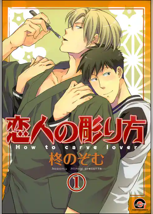 恋人の彫り方（分冊版）