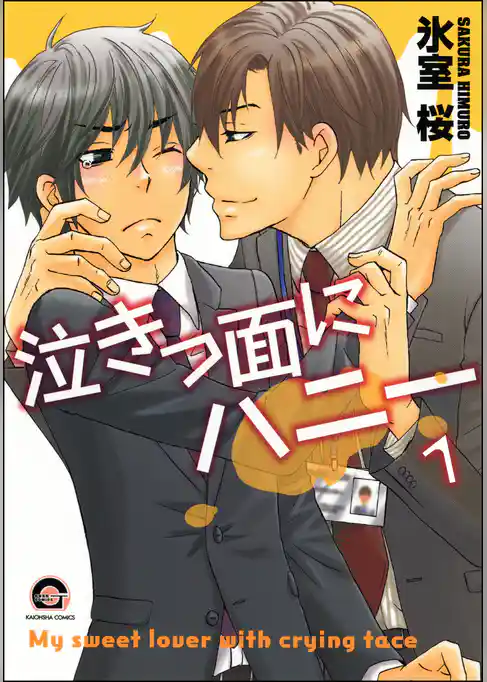 泣きっ面にハニー（分冊版）