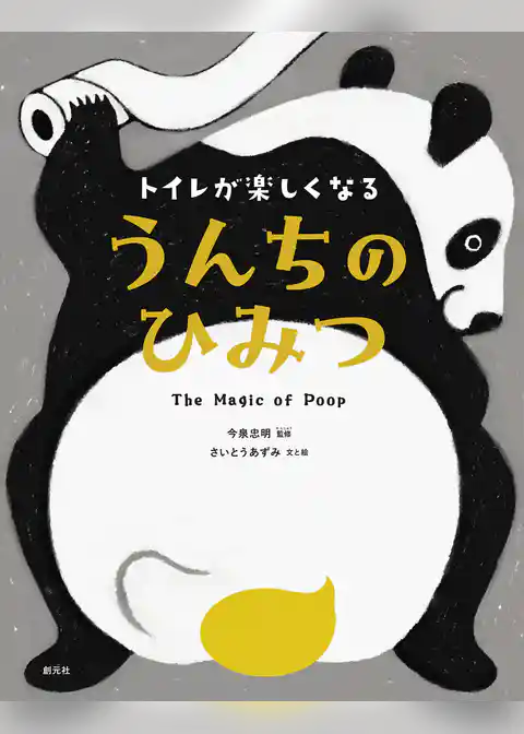 トイレが楽しくなる　うんちのひみつ