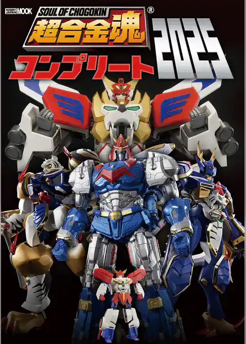 超合金魂コンプリート2025