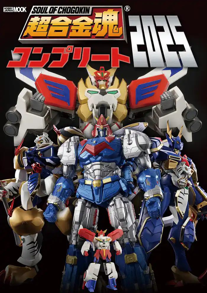 超合金魂コンプリート2025