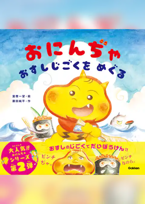 おにんぢゃ おすしじごくをめぐる