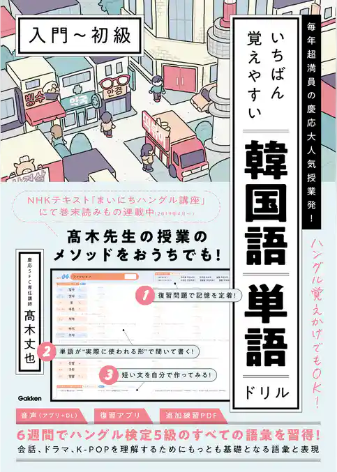 いちばん覚えやすい韓国語単語ドリル［入門～初級］ 毎年超満員の慶応大人気授業発！