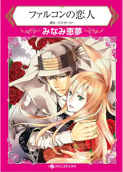 ハーレクインコミックス セット　2026年 vol.66