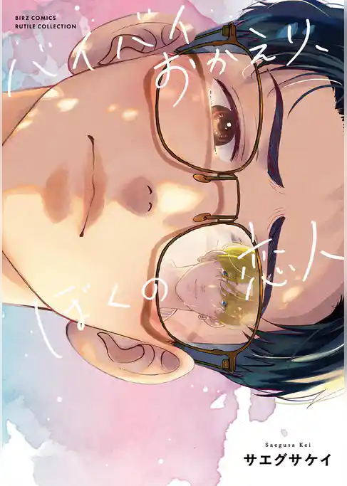 バイバイおかえり、ぼくの恋人