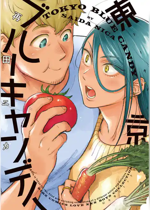 東京ブルーキャンディ