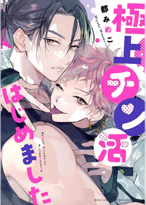 極上チン活はじめました