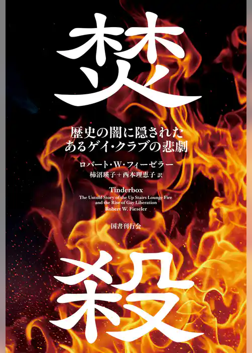 焚殺　歴史の闇に隠されたあるゲイ・クラブの悲劇