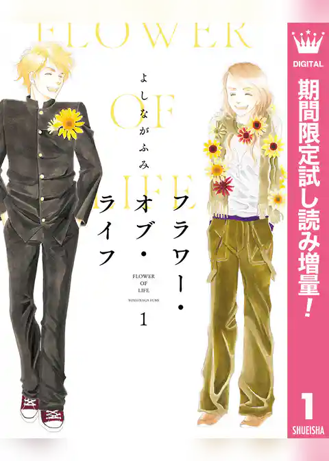 フラワー・オブ・ライフ【期間限定試し読み増量】