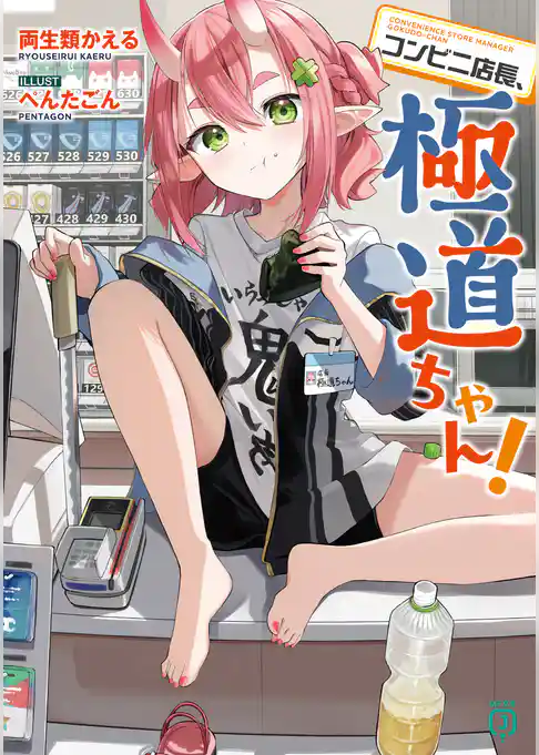 コンビニ店長、極道ちゃん！